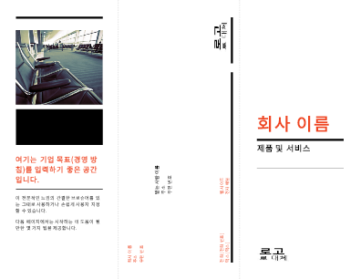 3단 비즈니스 브로슈어(검정색, 빨간색 디자인) 3단 비즈니스 브로슈어(검정색, 빨간색 디자인)